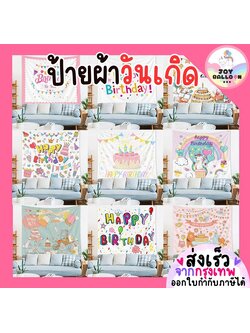 ป้ายผ้าวันเกิด ฉากวันเกิด Happy Birthday ป้ายผ้า Banner ฉากผ้า ขนาด 73x95 cm ตกแต่งวันเกิด, เซอร์ไพรส์วันเกิด