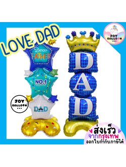 ลูกโป่งวันพ่อ Love Dad (ส่งเร็วจากกรุงเทพ) ขนาดใหญ่ ตั้งพื้นได้ ลูกโป่งบอกรักพ่อ ของขวัญวันพ่อ Happy Father Day ลูกโป่งสำหรับพ่อ วันพ่อ Father's Day