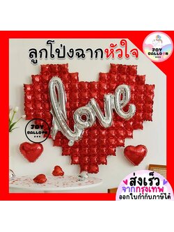 ลูกโป่งหัวใจขนาดใหญ่ ฉากหลังหัวใจ Love ฟอยล์บอกรัก (ส่งเร็วจากกรุงเทพ) ครบรอบ บอกรัก วาเลนไทน์ Valenline Anniversary