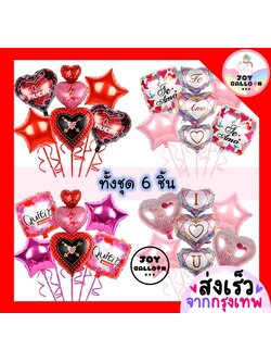 ลูกโป่งบอกรัก ครบรอบ วาเลนไทน์ (ส่งเร็วจากกรุงเทพ) ชุดละ 6 ชิ้น มี 4 แบบให้เลือก ตกแต่ง Valentine Anniversary Love Wedding