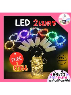 ไฟ LED ไฟขดลวด (ส่งเร็วจากกรุงเทพ) ไฟประดับตกแต่ง ยาว 2 เมตร ไฟ 20 ดวง แถมฟรีถ่าน 2 ก้อน เทสไฟก่อนส่ง สายไฟดัดได้ตามต้องการ