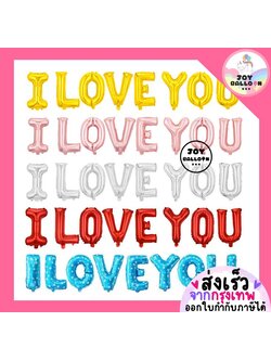 ลูกโป่งบอกรักวันเกิด ลูกโป่ง I Love You ลูกโป่งครบรอบ ลูกโป่งวาเลนไทน์ ขนาด 16 นิ้ว (ส่งเร็วจากกรุงเทพ) ลูกโป่งวาเลนไทน์ Valentine's