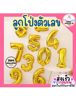 ลูกโป่งตัวเลข 0 - 9 ขนาด 16 และ 32 นิ้ว สีทอง (ส่งเร็วจากกรุงเทพ) ลูกโป่งอายุ ลูกโป่งฟอยล์ตัวเลข ฟอยล์เลข