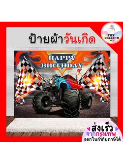 ฉากหลัง ป้ายผ้า Banner ฉากผ้าติดวันเกิด Happy Birthday ขนาด 100x150 cm พร้อมกาวสองหน้า 1 ม้วน (พร้อมส่งจากกรุงเทพ) ตกแต่งห้อง, ตกแต่งสถานที่, งานปาร์ตี้