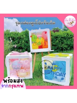 ลูกโป่งวันเกิด Happy Birthday (ส่งเร็วจากกรุงเทพ) กล่องลูกโป่ง กล่องของขวัญ ของขวัญวันเกิด,ลูกโป่ง, HBD, Balloon, Party