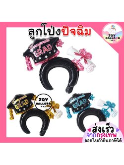 ลูกโป่งปัจฉิม (ส่งเร็วจากกรุงเทพ) ลูกโป่งรับปริญญา จบการศึกษา Congrats Headband ใช้ได้ทั้งเด็กและผู้ใหญ่