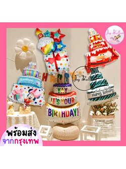 ลูกโป่งเค้กวันเกิดขนาดใหญ่ (ส่งเร็วจากกรุงเทพ) Cake Balloon คัพเค้ก ตกแต่งงานวันเกิด งานปาร์ตี้