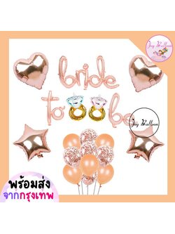 ลูกโป่ง Bride to be ลูกโป่งสละโสด ปาร์ตี้สละโสด มีสามีแล้วค่ะ (ส่งเร็วจากกรุงเทพ) Balloon Party