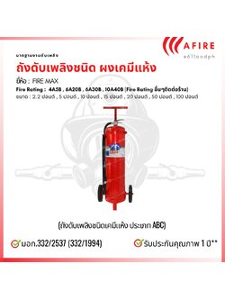 ถังดับเพลิงชนิดผงเคมีแห้ง ขนาด 50ป. แบบล้อเข็น ยี่ห้อ FIRE MAX สามารถดับไฟได้ทุกประเภท