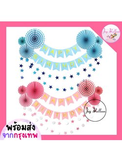 ป้ายวันเกิด Happy Birthday + พัดกระดาษตกแต่ง 6 ชิ้น + ดาวกระดาษ 1 ชุด สินค้าเป็นกระดาษแข็ง (พร้อมส่งจากกรุงเทพ), ธงวันเกิด