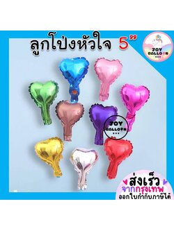 ลูกโป่งหัวใจ (ุชุดละ 4 ใบ) Heart Balloon 5 นิ้ว ลูกโป่งบอกรัก ลูกโป่งครบรอบ ลูกโป่งแต่งงาน