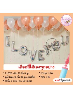 ลูกโป่งบอกรัก I Love You เลือกสีได้ ลูกโป่งมุก 30 ลูก ริบบิ้น 30 เมตร ได้ครบชุด แถมฟรีที่สูบลม (ส่งเร็วจากกรุงเทพ) ใช้สำหรับตกแต่งงานวันวาเลนไทน์ วันครบรอบ