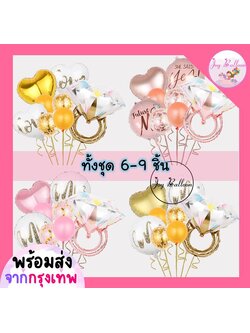 ลูกโป่งแหวน ลูกโป่งขอแต่งงาน Marry Me (ส่งเร็วจากกรุงเทพ) ชุดละ 6 - 9 ชิ้น มี 8 แบบให้เลือก ลูกโป่งครบรอบ บอกรัก
