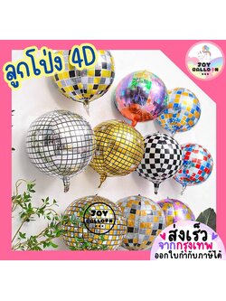 ลูกโป่งดิสโก้ ลูกโป่งกลม 4D ขนาด 22, 32 นิ้ว ลูกโป่งฟอยล์กลม ลูกโป่งตกแต่ง ลูกโป่งฟอยล์ตกแต่ง