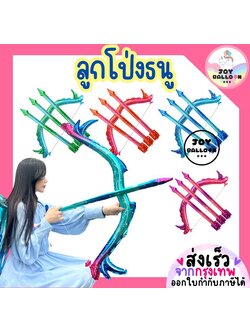 ลูกโป่งธนู ลูกโป่งลูกศร (ส่งเร็วจากกรุงเทพ) ลูกศรคิวปิด พร้อบถ่ายรูป ของขวัญวันเด็ก ลูกโป่งปาร์ตี้ วาเลนไทน์