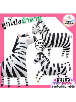 ลูกโป่งม้าลาย Zebra Balloon ลูกโป่ม้า (ส่งเร็วจากกรุงเทพ) ลูกโป่งฟอยล์ม้าลาย ลูกโป่งการ์ตูน ลูกโป่งวันเกิด ลูกโป่งตกแต่ง