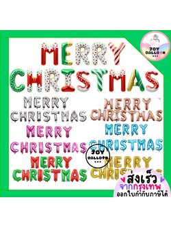 ลูกโป่งคริสต์มาส 16 นิ้ว Merry Christmas Balloon สำหรับตกแต่งงานปาร์ตี้ คริสต์มาส บ้าน ร้าน และฉากถ่ายรูป สร้างบรรยากาศเทศกาลสุดอบอุ่น