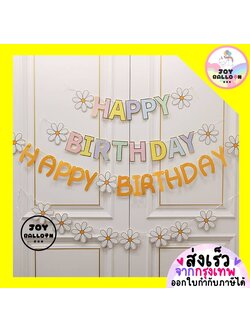 ป้ายวันเกิด Happy Birthday (ส่งเร็วจากกรุงเทพ) ดอกไม้ เดซี่ มินิมอล สินค้าทำจากกระดาษแข็ง พร้อมริบบิ้นร้อย ธงวันเกิด Banner HBD