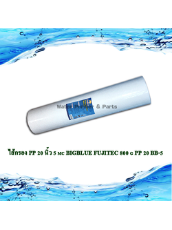 ไส้กรอง PP 20 นิ้ว 5 mc Bigblue FUJITEC 800 g PP20BB-5