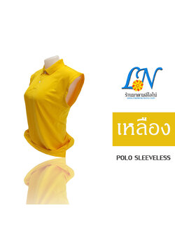 เสื้อโปโล แขนกุด สีเหลือง
