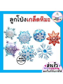 ลูกโป่งเกล็ดหิมะ Snowflake ลูกโป่งฟอยล์เกล็ดหิมะ ตกแต่งงานวันเกิด ปาร์ตี้ธีมฤดูหนาว ถ่ายรูปสวย Balloon Decoration เพิ่มบรรยากาศหิมะสุดน่ารัก