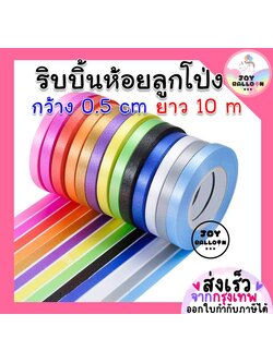 ริบบิ้น 10 เมตร (ชุดละ 2 ม้วน) ริบบิ้นห้อยกับลูกโป่ง ริบบิ้นสายรุ้ง ริบบิ้นตกแต่ง เชือกมัดลูกโป่ง สายลูกโป่ง