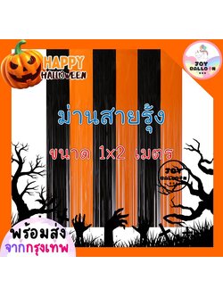 ม่านสายรุ้ง สีดำ สีส้ม ฉากฮาโลวีน แบคดรอป ขนาด 1x2 เมตร ตกแต่งเป็นฉากหลัง ตกแต่ง Halloween Backdorp ม่านฉากหลัง