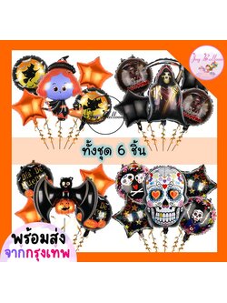 ลูกโป่งฮาโลวีน Halloween (ส่งเร็วจากกรุงเทพ) ลูกโป่งหัวกระโหลก แม่มด ค้างคาว ยมทูต ชุดละ 6 ชิ้น มี 5 แบบให้เลือก ตกแต่งงานวันเกิด ปาร์ตี้