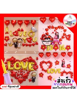 ลูกโป่งบอกรัก I Love You โทนสีแดง ครบชุด เปลี่ยนตัวเลขได้ แถมฟรีที่สูบ (ส่งเร็วจากกรุงเทพ) วาเลนไทน์ Valentine's