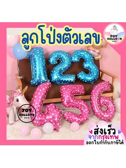 ลูกโป่งตัวเลข 0 - 9 ขนาด 16 และ 32 นิ้ว สีฟ้าลายดาว สีชมพูลายหัวใจ (ส่งเร็วจากกรุงเทพ) ลูกโป่งอายุ ลูกโป่งฟอยล์ตัวเลข ฟอยล์เลข