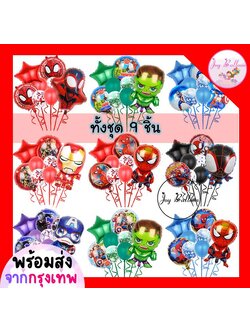 ลูกโป่งฮีโร่ Super Hero (ส่งเร็วจากกรุงเทพ) ชุดละ 9 ชิ้น มี 10 แบบให้เลือก ลูกโป่งสไปเดอร์แมน ลูกโป่งวันเกิด