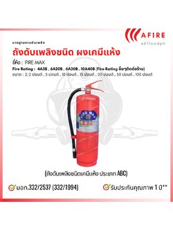 ถังดับเพลิงชนิดผงเคมีแห้ง ขนาด 15 ปอนด์ ยี่ห้อ FIRE MAX สามารถดับไฟได้ทุกประเภท มาตฐาน มอก.332/2537