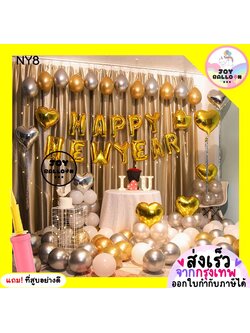ลูกโป่งปีใหม่ Happy New Year ได้ครบชุด สวยหรูด้วยลูกโป่งเมทัลลิก แถมฟรีที่สูบลม (ส่งเร็วจากกรุงเทพ) Balloon Decoration ตกแต่งปีใหม่