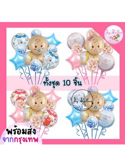 ลูกโป่งเด็ก เบบี้ baby (ส่งเร็วจากกรุงเทพ) ชุดละ 10 ชิ้น มี 4 แบบให้เลือก ตกแต่งวันเกิดต้อนรับเบบี๋ เด็กแรกเกิด