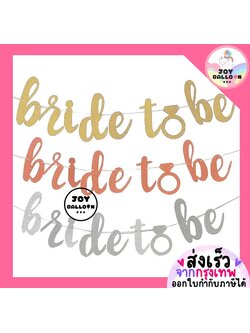 ป้ายสละโสด ธง Bride to be ธงเจ้าสาว ตกแต่งปาร์ตี้สละโสด (ส่งเร็วจากกรุงเทพ) มี 3 สีให้เลือก สินค้าเป็นกระดาษกลิตเตอร์สวยงาม