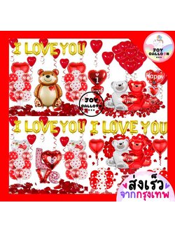ลูกโป่งวาเลนไทน์ บอกรัก ครบรอบ I Love You Happy Anniversary (ส่งเร็วจากกรุงเทพ) วาเลนไทน์ Valentine's Love