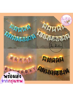 ลูกโป่งวันเกิด Happy Birthday (ส่งเร็วจากกรุงเทพ) ชุดป้ายวันเกิด+ไฟลวด LED ยาว 2 เมตร (แถมถ่านกระดุม) ป้ายทำจากกระดาษแข็ง, ธงวันเกิด