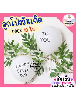 ลูกโป่งวันเกิด Happy Birthday to you 12 นิ้ว (ชุดละ 5 ใบ) ลูกโป่ง ลูกโป่งวันเกิด ลูกโป่งตกแต่ง Balloon HBD อุปกรณ์ปาร์ตี้ ลูกโป่งยาง