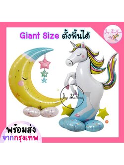 ลูกโป่งยูนิคอร์น ลูกโป่งพระจันทร์ ขนาดยักษ์ ตั้งพื้นได้ (ส่งเร็วจากกรุงเทพ) ลูกโป่งม้า ลูกโป่งฟอยล์ foil balloon