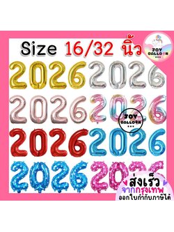 ลูกโป่งปีใหม่ 2026 ลูกโป่ง ค.ศ.2026 ขนาด 16 และ 32 นิ้ว ลูกโป่งฟอยล์ ตัวอักษร Happy New Year ตกแต่งปีใหม่ ปาร์ตี้ Countdown ของตกแต่งบ้าน ฉลองปีใหม่