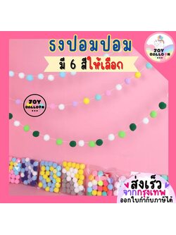 ธงปอมปอม ธงแขวนผนัง ธงตกแต่ง ปอมปอมตกแต่ง พร้อมเข็มและด้ายร้อย (ส่งเร็วจากกรงุเทพ) ธงตกแต่งปาร์ตี้ แต่งห้อง