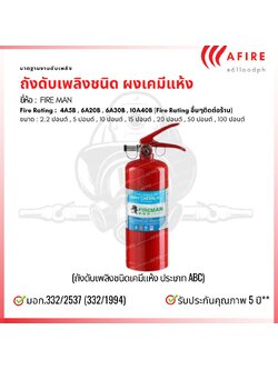 ถังดับเพลิงชนิดเคมีแห้ง ขนาด 5 ปอนด์