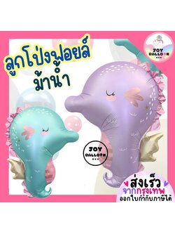 ลูกโป่งม้าน้ำ ลูกโป่งสัตว์ทะเล (ส่งเร็วจากกรุงเทพ) ลูกโป่งฟอยล์ม้าน้ำ seahorse balloons