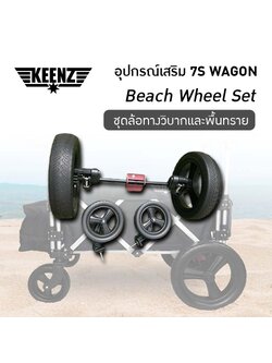 all terrain wheel set (ชุดล้อแต่ง) สำหรับ Keenz 7s Wagon