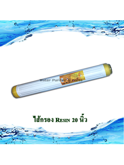 ไส้กรอง Resin 20 นิ้ว