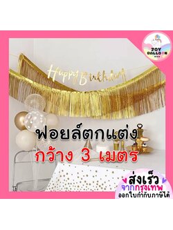 สายรุ้งฟอยล์ตกแต่ง (ส่งเร็วจากกรุงเทพ) ขนาดกว้าง 3 เมตร ยาว 30 เซนติเมตร สำหรับตกแต่งติดผนังหรือเพดาน หรือตกแต่งตามต้องการ อุปกรณ์ตกแต่ง