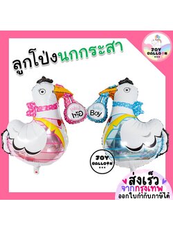 ลูกโป่งนกกระสา (ส่งเร็วจากกรุงเทพ) ลูกโป่ง ลูกโป่งนก ลูกโป่งวันเกิด ลูกโป่งนกกระสาคาบผ้าอ้อม