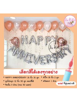 ลูกโป่งครบรอบ Happy Anniversary ลูกโป่งมุก 30 ลูก ริบบิ้น 30 เมตร (เลือกสีได้) ได้ครบชุด แถมฟรีที่สูบลม (ส่งเร็วจากกรุงเทพ) ตกแต่งงานวันครบรอบ