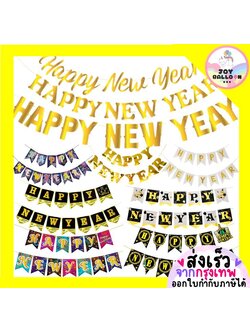 ธงปีใหม่ ป้าย Happy New Year พร้อมริบบิ้นร้อย Banner ธงแขวนตกแต่งบ้าน งานเลี้ยง Countdown ปาร์ตี้สิ้นปี ฉลองปีใหม่ ของตกแต่งห้อง ถ่ายรูป