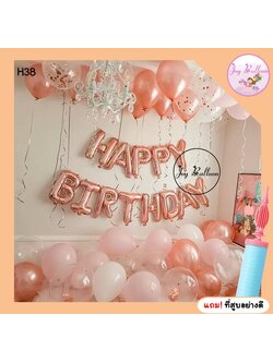 ลูกโป่งวันเกิด Happy Birthday โทนสีพิ้งค์โกลด์ (ส่งเร็วจากกรุงเทพ) ได้ครบชุด แถมฟรีที่สูบ เปลี่ยนโทนสีหรือตัวอักษรได้